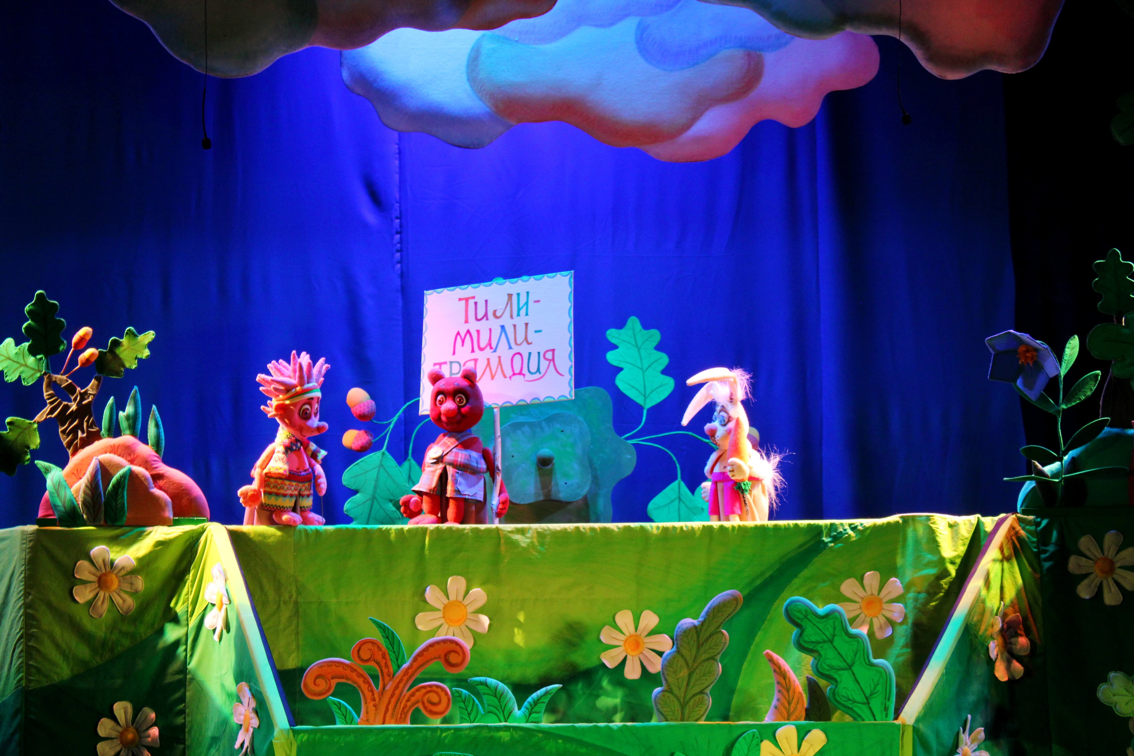 Трям, здравствуйте! (Театр кукол им. Светильникова)