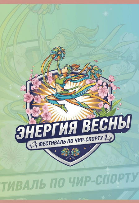 Фестиваль по Чир спорту Энергия Весны