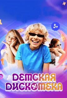 Детская дискотека