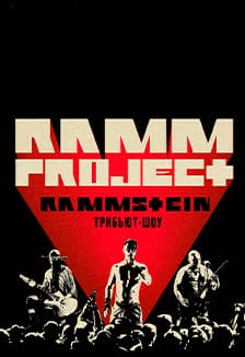РаммПроджект. Трибьют группы «Rammstein»