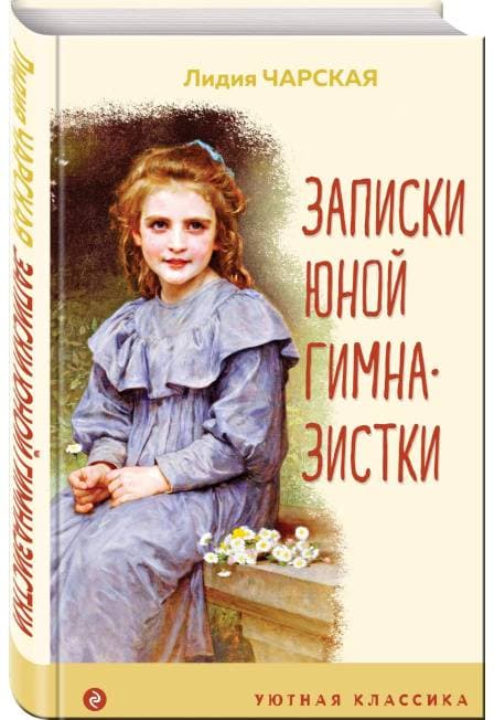 Записки маленькой гимназистки