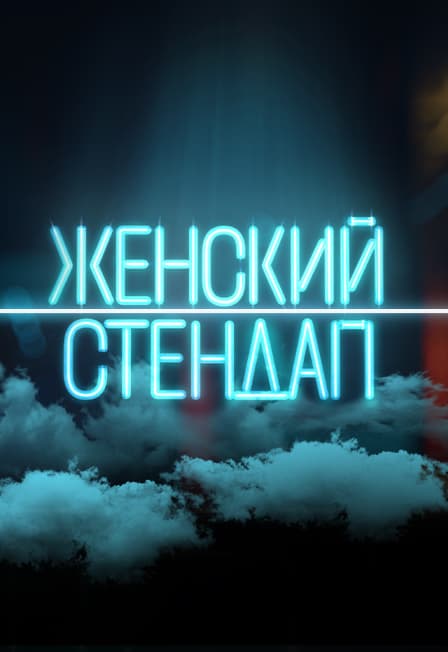 Женский Стендап