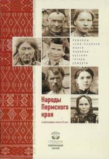 Народы земли Прикамской. Этночас