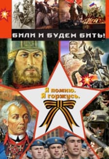 Отчизны славные сыны. Патриотический квиз