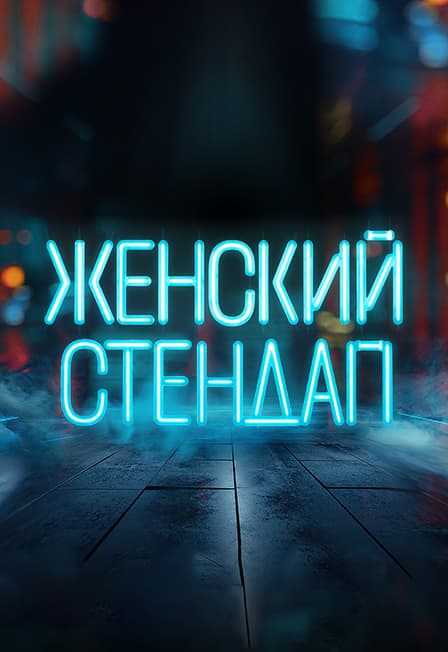 Шоу Женский Стендап