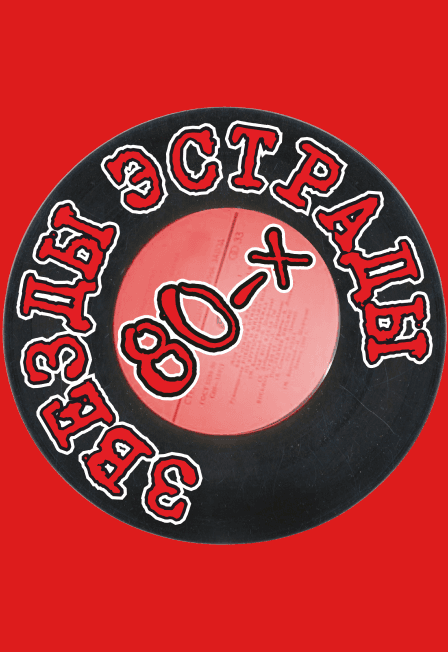 Звезды эстрады 80-х (экс. "Парад звезд 80-х")