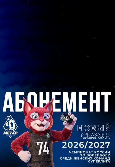Абонемент сезона 2026/2027 - домашние матчи ЖВК «Динамо-Метар»