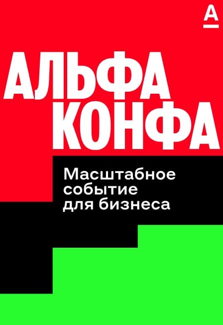 Альфа-Конфа