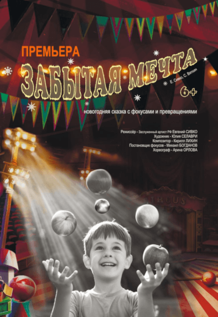 Забытая мечта