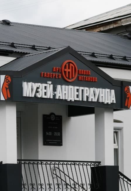 День Рождения Музея Андеграунда