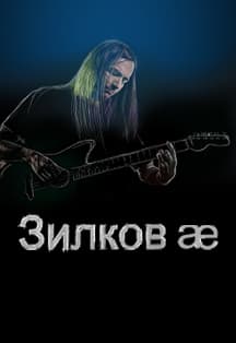 Зилков ае | Екатеринбург