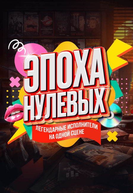 Эпоха Нулевых