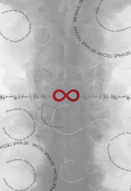 Концерт Другой Оркестр «Вечные песни»