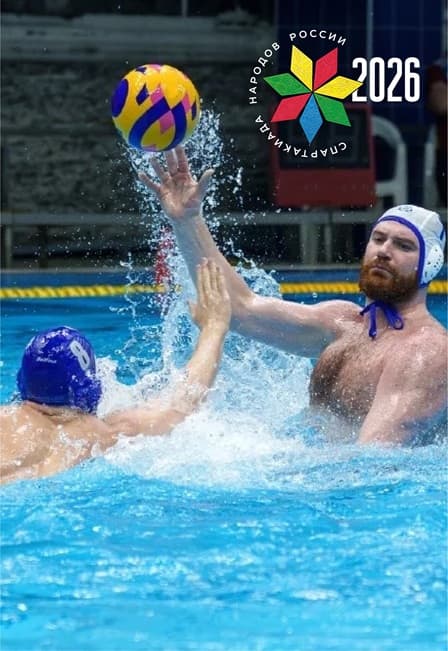 Спартакиада народов России 2026: Водное поло. Мужчины