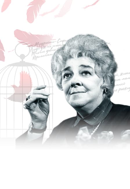 Спектакль "Фаина. Птица, парящая в клетке "