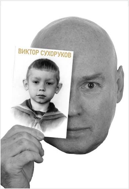 Виктор Сухоруков. Счастливые дни