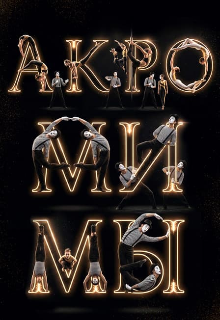 Семейное шоу «Акромимы»