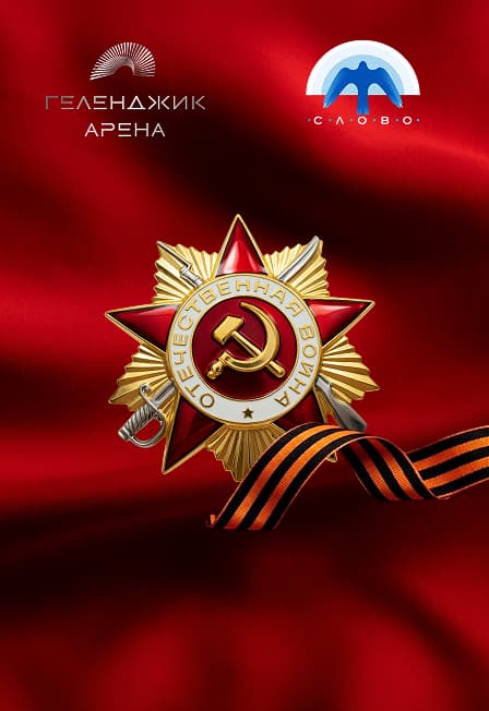 Концертная программа, посвященная 81-летию Великой Победы «Слово о Родине»