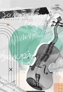 Закрытие 87 концертного сезона филармонии