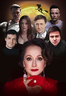 Спектакль Мастер и Маргарита г Иркутск