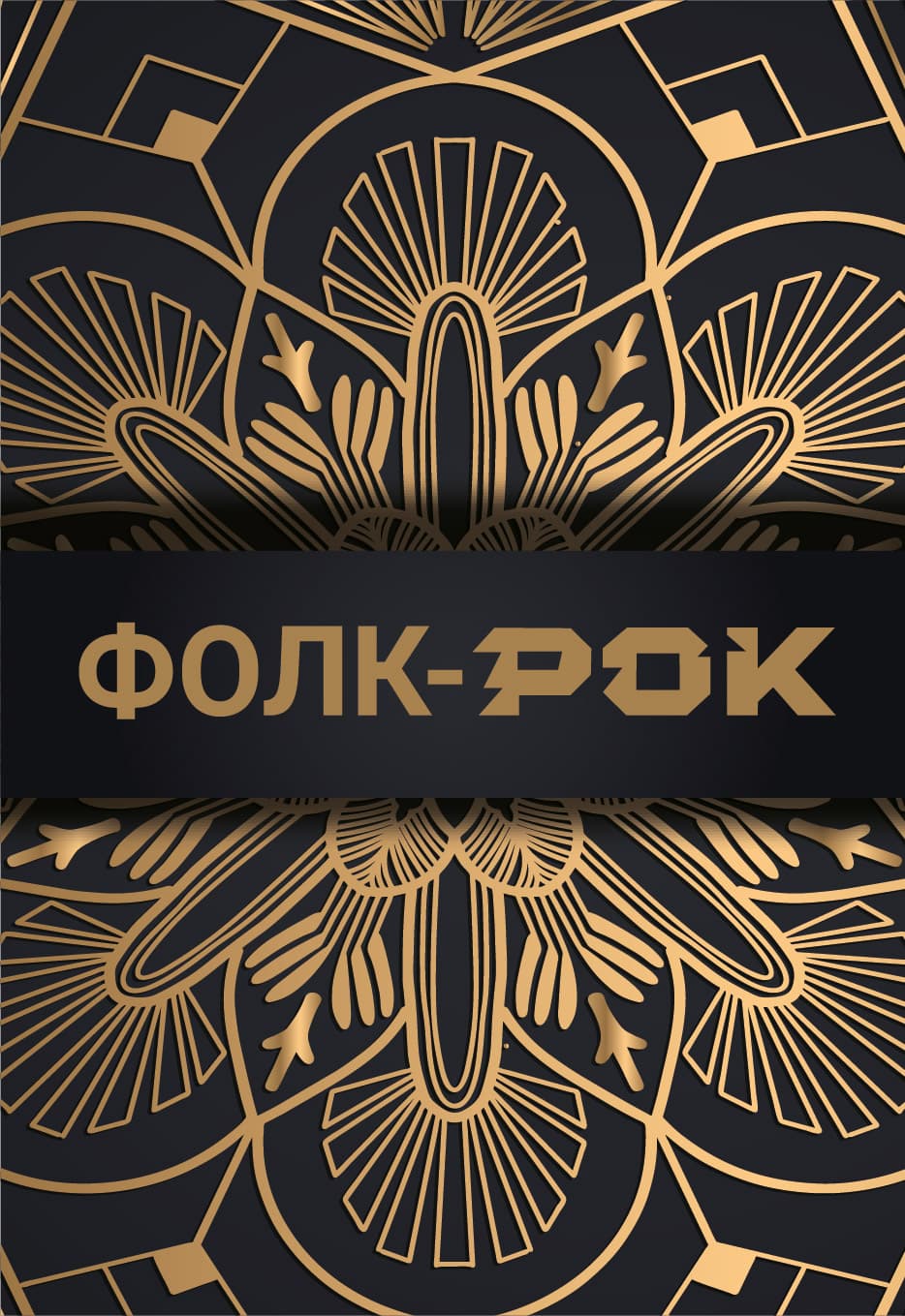 "Фолк-Рок". Оркестр"Золотая мелодия"