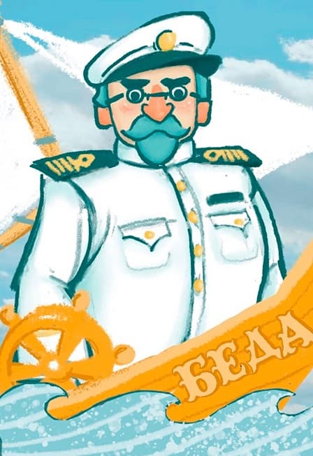 Приключения капитана Врунгеля