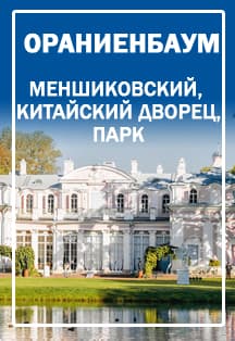 Ораниенбаум. Меншиковский и Китайский дворец
