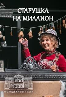 Старушка на миллион