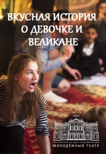 Вкусная история о Девочке и Великане