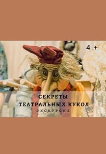 Секреты театральных кукол. Экскурсия