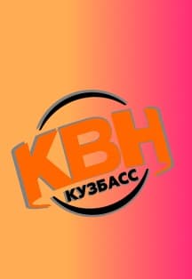 Фестиваль сезона 2026 года ОЛ МС КВН Кузбасс