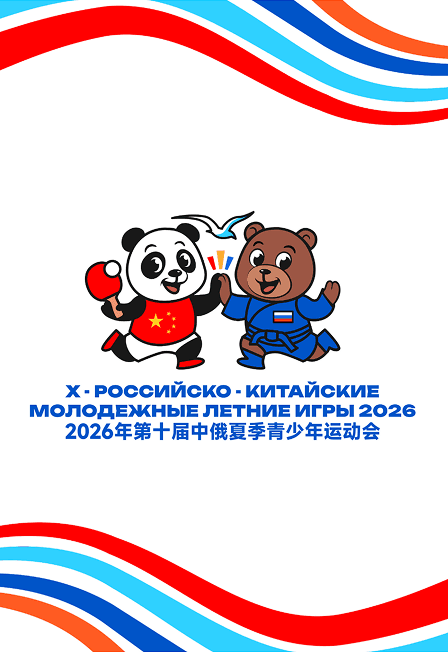 Второй матч по волейболу среди юниоров в рамках X Российско-Китайских игр
