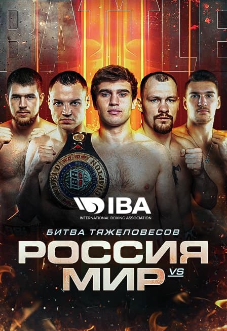 Битва тяжеловесов