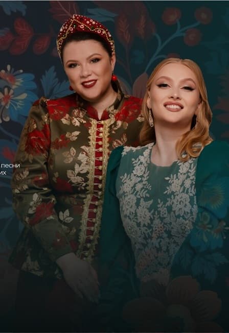 Для песни русской голоса слились