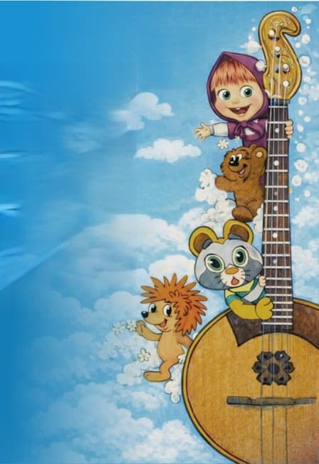 Волшебная страна