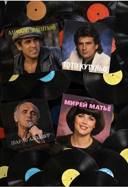 Хиты зарубежной эстрады