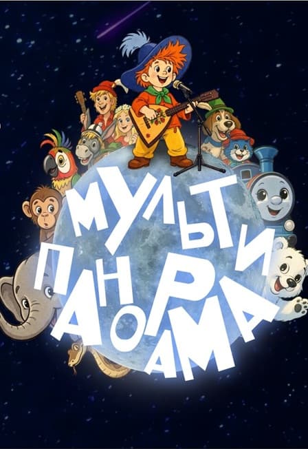 Мультипанорама