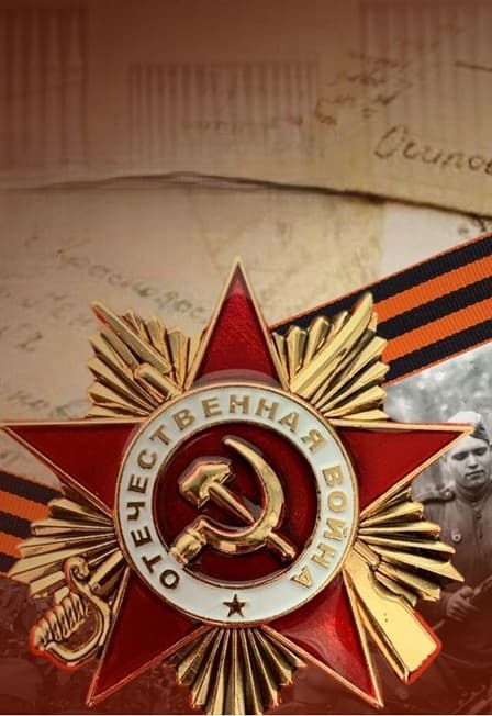 Мы этой памяти верны!