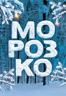 Морозко: Новогоднее ледовое шоу