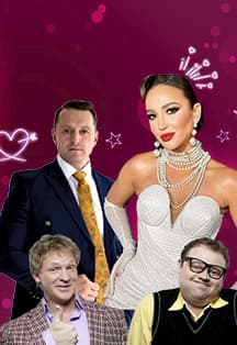 Мужчина нарасхват