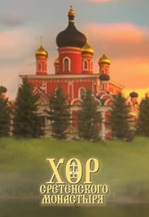 Хор Сретенского монастыря. Юбилейный концерт к 30-летию коллектива