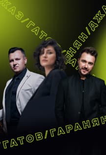 Закрытие фестиваля Джи Джи Джаз/ GG JAZZ