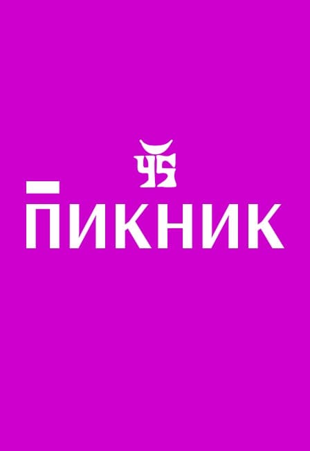 Группа "Пикник". Вечное движение