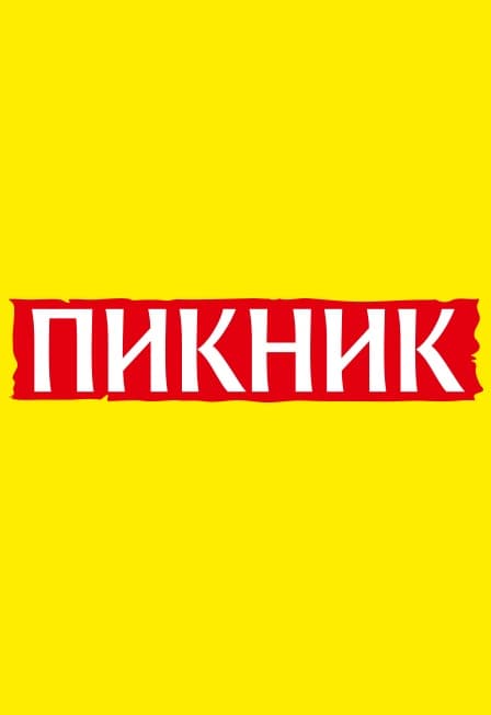 Пикник