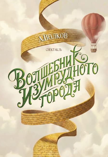 Волшебник Изумрудного города