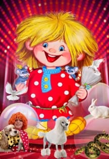 Цирковой мюзикл Домовенок