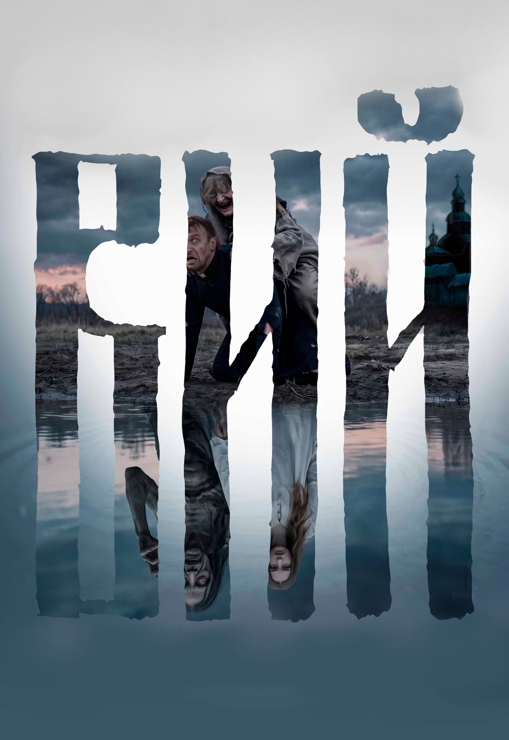 Вий