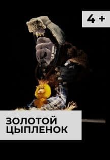 Золотой цыпленок