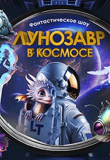 Театр будущего Лилии Тим. Лунозавр в космосе
