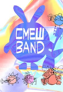СмешBand | Концерт на крыше